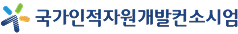 국가인적자원개발컨소시엄